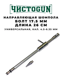 Направляющая шомпола универсальная CBG-1