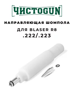 Направляющая шомпола CBG-R8 Blaser R8