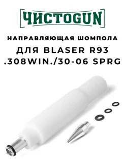 Направляющая шомпола CBG-R93, Blaser R93