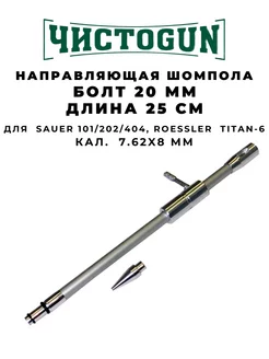 Направляющая шомпола CBG-3