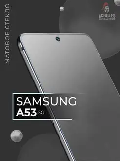 Матовое стекло на Samsung A53 5G