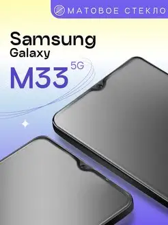 Матовое защитное стекло на Samsung Galaxy M33 5G