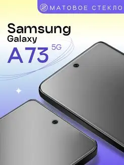 Матовое защитное стекло на Samsung Galaxy A73 5G