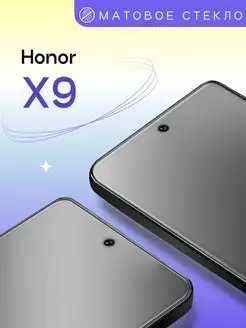 Матовое защитное стекло на Honor X9