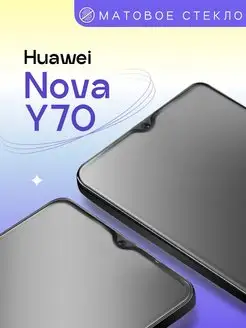 Матовое защитное стекло на Huawei Nova Y70