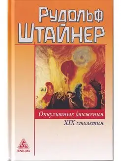 Оккультные движения XIX столетия