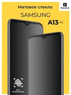 Защитное матовое стекло на Samsung A13 4G