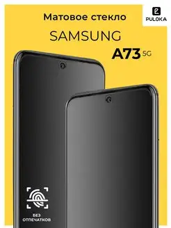 Защитное матовое стекло на Samsung A73 5G