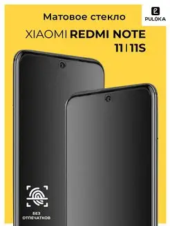 Матовое стекло Xiaomi Redmi Note 11 11S