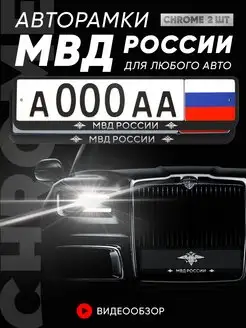 Рамка номерного знака "МВД" 2 шт