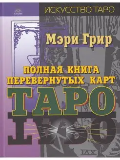 Полная книга перевернутых карт Таро