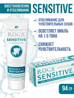 Зубная паста SENSITIVE Восстановление и отбеливание 94 г