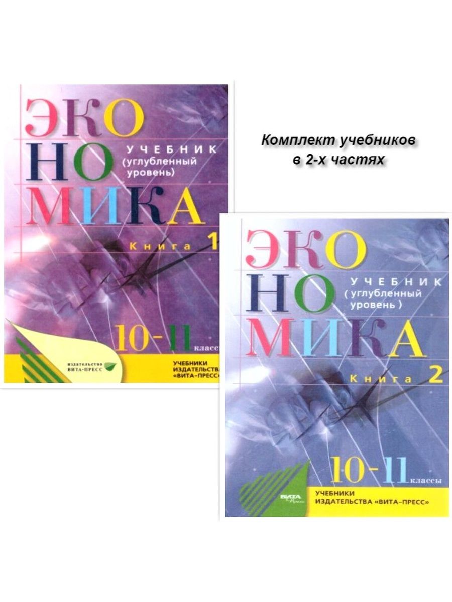 Экономика учебник 11