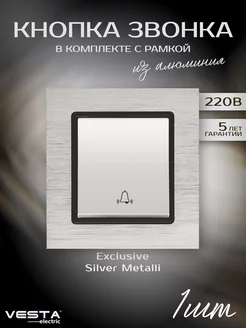 Выключатель звонка Exclusive Silver Metallic