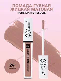 Помада для губ Nude Matte тон 24