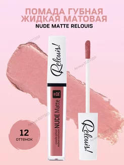 Помада для губ Nude Matte тон 12