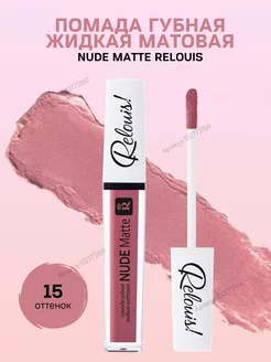 Помада для губ Nude Matte тон 15