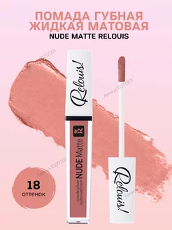 Помада для губ Nude Matte тон 18