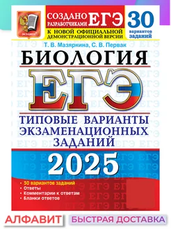 ЕГЭ 2025 Биология 30 вариантов ТВЭЗ