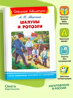 Аверченко А.Т. Шалуны и ротозеи. Внеклассное чтение