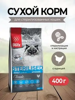 Сухой корм для стерилизованных кошек с курицей - 400 г