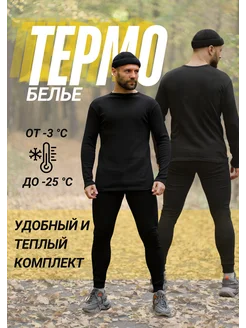 Комплект зимнего теплого термобелья на флисе