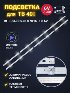 Подсветка RF-BS400S30-0701S-10 A2 для ТВ