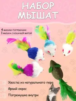 Игрушки для кошек мышки с мятой