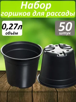 Горшки для рассады растений цветов 0,27л набор 50шт