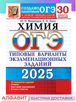 ОГЭ 2025 Химия 30 вариантов ТВЭЗ