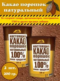 Какао-порошок натуральный без сахара 2 шт по 100г