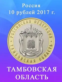 10 рублей 2017 Тамбовская Область ММД, биметалл, монета РФ