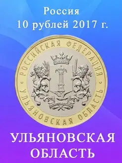 10 рублей 2017 Ульяновская Область ММД, биметалл, РФ