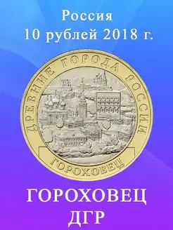 10 рублей 2018 Гороховец ММД, Древние Города России ДГР