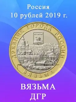 10 рублей 2019 Вязьма ММД, Древние Города России ДГР