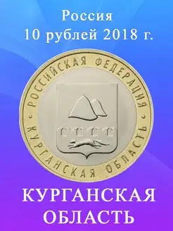 10 рублей 2018 Курганская Область ММД, биметалл, монета РФ