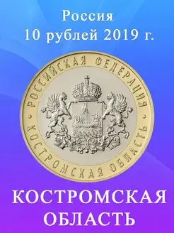 10 рублей 2019 Костромская область ММД, биметалл, монета РФ