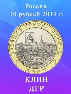 10 рублей 2019 Клин ММД, Древние Города России ДГР