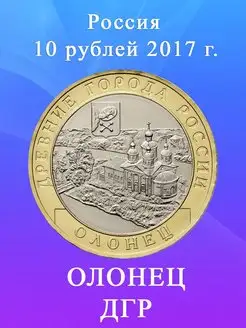 10 рублей 2017 Олонец ММД, Древние Города России ДГР