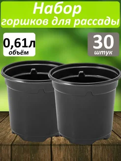 Горшок для рассады цветов растений 610мл набор 30шт