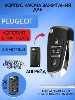 Корпус выкидного ключа для Peugeot Пежо