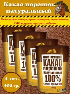 Какао порошок натуральный без сахара 4 шт по 100г