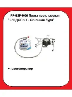 PF-GSP-H06 Плита газовая