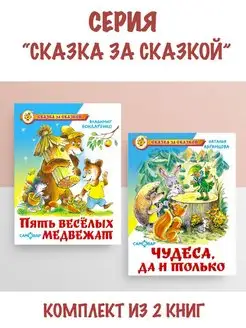 Пять веселых медвежат + Чудеса, да и только