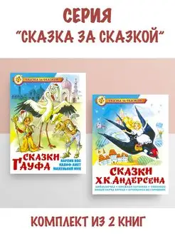 Сказки Гауфа + Сказки Х. К. Андерсена. Комплект из 2 книг