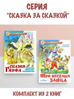 Сказки Гауфа + Три веселых зайца