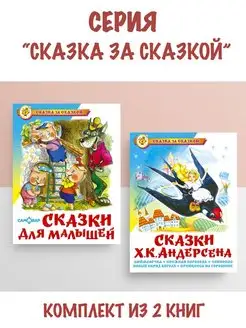 Сказки для малышей + Сказки Ханса Кристиана Андерсена