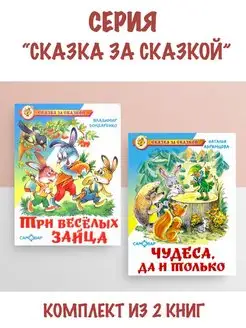 Три веселых зайца + Чудеса, да и только. Комплект из 2 книг