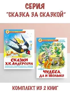 Сказки Ханса Кристиана Андерсена + Чудеса, да и только