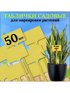 Таблички садовые 50 шт, 90x60 мм, желтые